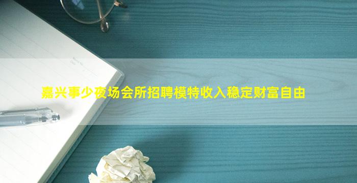 东莞夜总会招聘