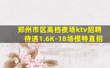 郑州KTV招聘