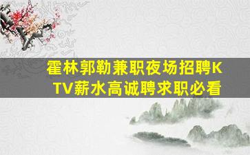 平凉夜场招聘